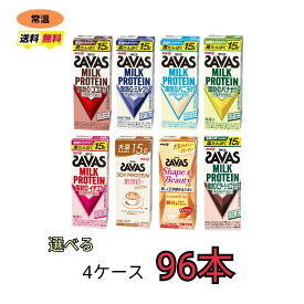 ザバス プロテイン savas 7種類から選べる4ケース（200ml×24本×4ケース）計96本　ココア　バニラ　バナナ　イチゴ　ミルク　ソイラテ　キャラメル　ソイプロテイン　常温　meiji 送料無料　SAVAS 明治　紙パック　ブリック　ダイエット　スポーツ