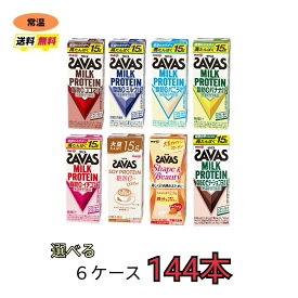 ザバス プロテイン savas 7種類から選べる6ケース（200ml×24本×6ケース）計144本　ココア　バニラ　バナナ　ミルク　イチゴ　プロテイン　ソイプロテイン　ソイラテ　Shapeキャラメル　紙パック　ブリック　meiji 　送料無料　SAVAS 明治