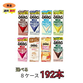 ザバス プロテイン savas 7種類から選べる8ケース（200ml×24本×8ケース）計192本　ココア　バニラ　バナナ　イチゴ　ミルク　ソイラテ　Shapeキャラメル　プロテイン　ソイプロテイン　紙パック　ブリック　meiji 激安　最安値　送料無料　SAVAS 明治
