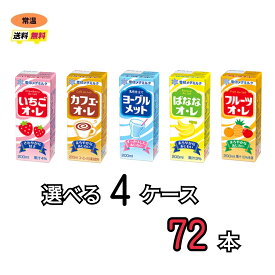 雪印　メグミルク　紙パックジュース　5種類から選べる4ケース（72本）送料無料　常温