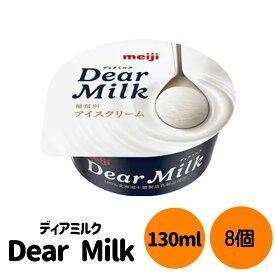 明治　Dear Milk 130ml×8個　＜冷凍便＞　ディアミルク　アイスクリーム　meiji