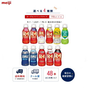�y �g�ݍ��킹���R�z�y���������z���� �I�ׂ�4��� ���[�O���g�h�����N 112ml×48�{ R-1 LG21 PA-3 �w���O���r�� �N�[���� �h�����N�^�C�v ���_�ۈ��� �ᓜ