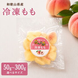 【冷凍】あら川の桃 桃 100％ 冷凍もも 国産 砂糖不使用 桃だけで作った 50g・70g・100g・150g・300g