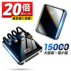 【P5倍&お得なクーポン配布中】 モバイルバッテリー 小型 大容量 ケーブル内蔵 15000mAh 超小型 軽量 2.1A急速充電 type-c スマホ充電器 5台同時充電 コンパクト 残量表示 スマホ バッテリー 高輝度LEDランプ iPhone/Android対応 持運び 防災グッズ 送料無料