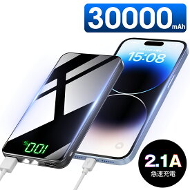 本日23:59迄 【67%OFF&クーポン利用で2,652円】 モバイルバッテリー 30000mAh 大容量 2.1A急速充電 モバイルバッテリー 軽量 2台同時充電 PSE認証済 スマホ充電器 残量表示 スマホ コンパクト バッテリー 便利グッズ 防災 地震 旅行 出張 iPhone/iPad/Android 送料無料