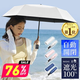 【76%OFF&スーパーセール】 日傘 折りたたみ 完全遮光 自動開閉 超軽量 晴雨兼用 傘 折りたたみ傘 メンズ レディース 遮熱 uvカット 紫外線対策 日焼け対策 多層生地 涼しい 超撥水 梅雨 コンパクト 頑丈 6本骨 シンプル ギフト 送料無料