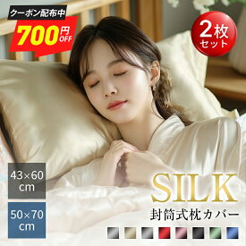 【最安実質1,007円★P5倍＆クーポン利用で】 シルク 枕カバー 2枚set 43×63 枕カバー 50×70 洗濯機 洗える 乾燥機 美髪 美容 美肌 ダメージヘア ヘアケア スキンケア 全8色 摩擦レス さらさら髪 ジャブジャブ洗える お手入れ簡単 ピローケース 保湿 美容 ピロケース 絹 枕