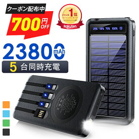 ＼楽天1位／ 【最安実質2,261円＆P5倍＆クーポン利用で】 モバイルバッテリー ソーラー充電器 23800mAh 大容量 ケーブル内蔵 5台同時充電 ソーラーチャージャ 軽量 薄型 太陽能 充電器 2.1A 急速充電 3way蓄電 type-c 耐衝撃 緊急停電対策 防災 iPhone Android 機内持ち込み