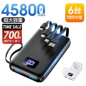 【最安3,180円★クーポン利用で】モバイルバッテリー 大容量 45800mAh 急速充電 6台同時充電 軽量 小型 LCD残量表示 2.4A出力 バッテリー 携帯充電器 充電器 iPhone16 コンパクト 防災グッズ 通勤 通学 出張 電熱ベスト 電熱ベスト 電気毛布 バッテリー iPhone iPad Android