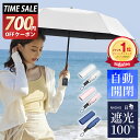 【最安1,406円〜★P5倍＆クーポン利用で】 ＼楽天1位／ 日傘 折りたたみ 完全遮光 自動開閉 超軽量 晴雨兼用 傘 折りたたみ傘 メンズ レディース 遮熱 uvカット 紫外線対策 日焼け対策 多層生地 涼しい 超撥水 梅雨 コンパクト 頑丈 6本骨 シンプル ギフト 送料無料