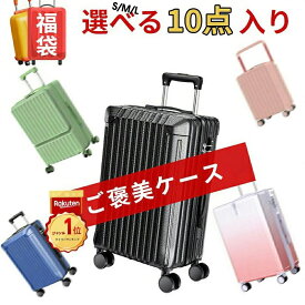 【爆安好価7,790円〜クーポン利用で】 ＼楽天1位／ 福袋 2026 数量限定 福袋 2026 ぼーの スーツケース ご褒美ケース 10点入り福袋 お得 超豪華 激熱商品 早い者勝ち！スーツケース 福袋 Lucky Bag S/M/Lサイズ キャリーケース キャリーバッグ ヒーター オフェス
