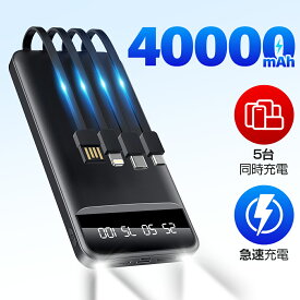 P5倍 【驚愕好価3,680円★クーポン利用で】 モバイルバッテリー 大容量 40000mAh 急速充電 4本内蔵ケーブル 22.5W 軽量 小型 携帯充電器 スマホ充電器 防災グッズ 通勤 通学 出張 LED懐中灯 残量表示 電熱ベスト バッテリー 電気毛布 電熱 iPhone/iPad/ Android対応