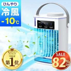 【82%OFF&お得なクーポン配布中】 冷風扇 卓上 冷風機 小型 ミニクーラー 1秒冷却 ポータブルエアコン 取っ手あり 扇風機 氷 涼しい 3段階風量 静音 卓上クーラー 除菌 ポータブルクーラー 送風機 小型クーラー 暑さ対策 夏 寝室 加湿器 オフィス 送料無料