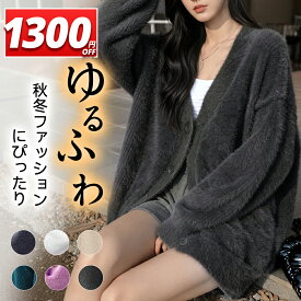 【驚愕実質1,986円★P5倍＆クーポン利用で】 カーディガン ニット Vネック ジャケット レディース シャギーニット トップス ニットコート フェザーカーディガン ニットカーデ ゆるニット 体型カバー プルオーバー ふわふわ あったか 防寒 春 秋 冬