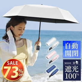 【73%OFF&お得なクーポン配布中】 日傘 折りたたみ 完全遮光 自動開閉 超軽量 晴雨兼用 傘 折りたたみ傘 メンズ レディース 遮熱 uvカット 紫外線対策 日焼け対策 多層生地 涼しい 超撥水 梅雨 コンパクト 頑丈 6本骨 シンプル ギフト 送料無料