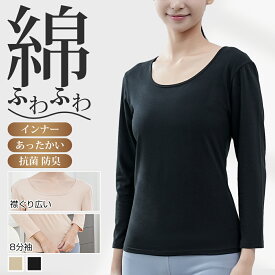 【驚愕実質1,321円★P5倍＆クーポン利用で】 インナー レディース 長袖 シャツ レディース インナー トップス 長袖 8分袖 tシャツ 肌着 下着 裏起毛 肌着 下着 綿 綿95％ コットン 無地 シンプル あったかインナー 温め 保温 防寒 敏感肌 コットン 防寒対策 防寒