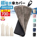 ＼楽天1位／ 【驚き価格890円★クーポン利用で】 傘カバー 超吸水 マイクロファイバー 傘 カバー 折りたたみ傘 ケース…