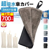 ＼楽天1位／ 【SS限定★730円】 傘カバー 超吸水 マイクロファイバー 傘 カバー 折りたたみ傘 ケース 吸…