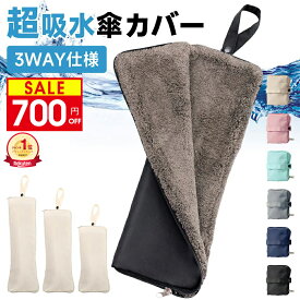 ＼楽天1位／ 【SS限定★730円】 傘カバー 超吸水 マイクロファイバー 傘 カバー 折りたたみ傘 ケース 吸水 傘ケース 折り畳み傘 カバー 防水 耐水 おりたたみ傘 折り畳み傘 カバー 傘袋 折りたたみ 傘入れ 母の日