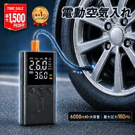 【限定★2,480円〜】電動空気入れ 車用 充電式 コードレス 6000mAh 大容量 最大150PSI 自動停止 タイヤ …