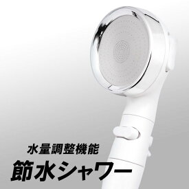 シャワーヘッド 節水シャワー 水量調整機能 手元ストップ 止水 高水圧 低水圧 切り替え シャワー おしゃれ リフォーム 便利 バス お風呂 止水ボタン 節水効果最大65%節水 手元止水 アダプター付き 送料無料