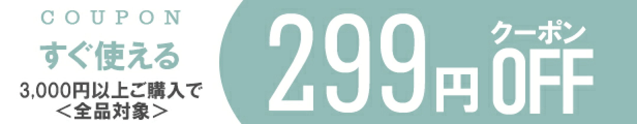 299円offクーポン対象
