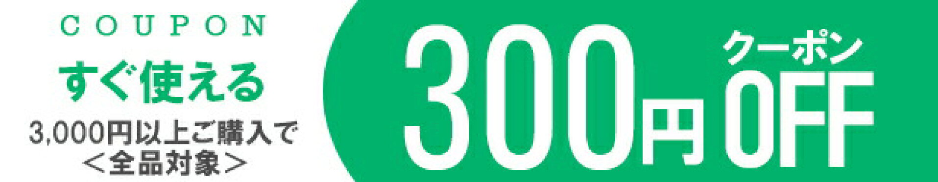 300円offクーポン対象