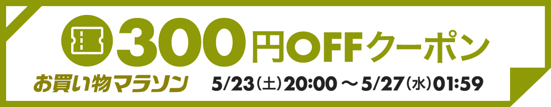 お買い物マラソンセール300円OFFクーポン