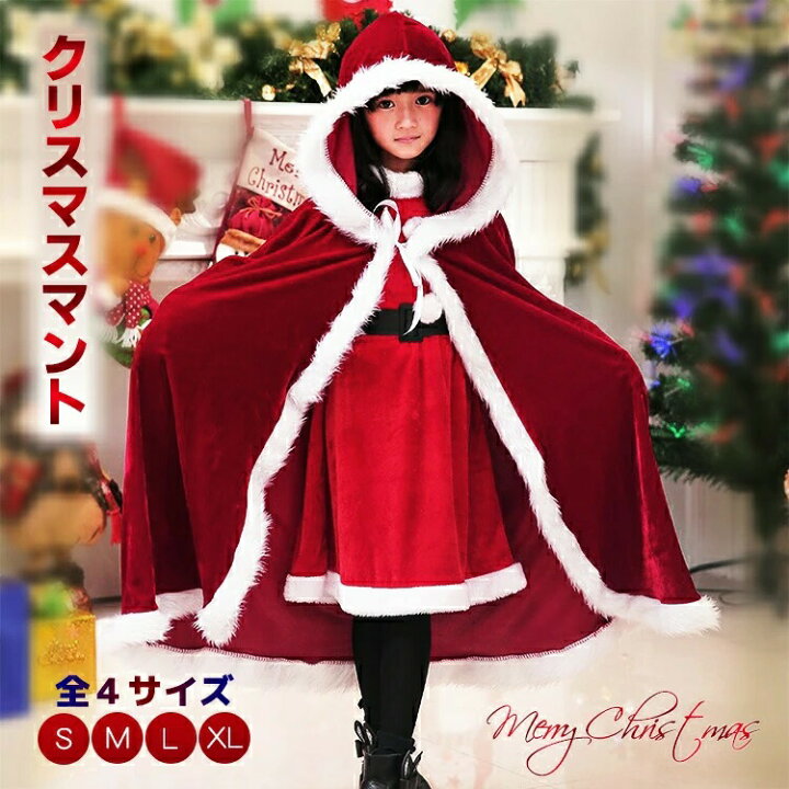 サンタクロース マント サンタ クリスマス 子供 キッズ 大人 衣装  