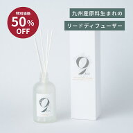 ＼6/11 01:59まで 元値4,200円→割引2,100円／ナチュラルリードディフューザー 天然由来 日本製 ギフト …