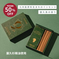 ＼6/11 01:59まで 元値3,600円→割引1,800円／お香 屋久杉 精油 インセンス 九州産原料 国産 フレグラン…