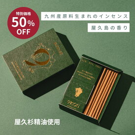 ＼6/11 01:59まで 元値3,600円→割引1,800円／お香 屋久杉 精油 インセンス 九州産原料 国産 フレグランス シクラメン パチュリ 線香 浄化 プレゼント ギフト 誕生日 プチギフト 雑貨 インテリア 森林 睡眠 20本入 玄関 リビング 部屋 寝室 雑貨