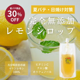 レモンシロップ 無添加 マリンレモン 150ml 国産 大分県産 和三盆 夏バテ 夏バテ対策 日焼け 日焼け対策 クエン酸 ビタミンC ポリフェノール オーガニック 炭酸割り レモンサワー レモンソーダ かき氷 ドリンク プチギフト