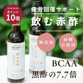 夏バテ 夏バテ対策 黒酢 疲労回復 無添加 砂糖不使用 赤酢 300ml 飲む酢 お酢 酢 ドリンク お酢ドリンク はちみつ黒酢 飲料 飲み物 飲みやすい 希釈タイプ 炭酸割り 国産 健康習慣 美容習慣 睡眠 BCAA