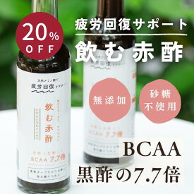 【20%OFF元値2,980円→2,384円】夏バテ 夏バテ対策 黒酢 疲労回復 無添加 砂糖不使用 赤酢 300ml 飲む酢 お酢 酢 ドリンク お酢ドリンク はちみつ黒酢 飲料 飲み物 飲みやすい 希釈タイプ 炭酸割り 国産 健康習慣 美容習慣 睡眠 BCAA