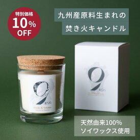 ＼9/4～9/11限定！元値4,320円→割引3,888円／【楽天1位】キャンドル アロマキャンドル ソイキャンドル 焚き火 ギフト プレゼント 天然由来 即納品 九州産原料生まれ 香り全8種 ハンドメイド ソイワックス 天然アロマ ナチュラルフレグランス 精油