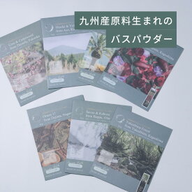 入浴剤 バスパウダー 6種類 セット 日本製 九州産 精油 天然 誕生日プレゼント ギフト ナチュラルフレグランス サスティナブル 国産 植物由来 九州産原料使用 9KOS Bath Powder セット