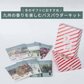 【冬限定ギフトBOX】累計5,000個販売突破！9KOS Bath Powder_ウィンターキット6種類の香り 入浴剤 バスパウダー ベントナイト 鹿児島緑茶エキス ホホバ種子オイル ツバキ種子オイル 保湿 九州産 精油 天然 アロマ 誕生日プレゼント ギフト 温泉 リラックス