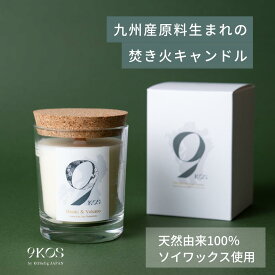 【通常価格より30%OFF相当割引】【即納】アロマキャンドル ギフト プレゼント 九州産原料生まれの香り全8種 ハンドメイド ソイワックス 天然アロマ 国産 自然由来 9KOS Candle ナチュラルフレグランス サスティナブル 精油 木芯 オシャレ サボン ローズ 屋久島 ヒノキ