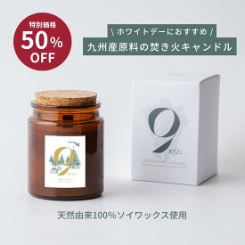 【今だけ50%OFF！3/4 20:00〜元値7000円→割引後3500円】9KOS【公式】ホワイトデー限定 アロマキャンドル 国産 ハンドメイド ソイワックス 植物由来 ギフト プレゼント 精油 九州産原料使用 爽快感の香り カボス 石鹸 天然アロマ ナチュラルフレグランス サスティナブル