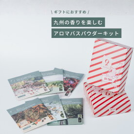 入浴剤 九州 温泉 ギフトBOX 国産 6種類 バスパウダー ベントナイト 鹿児島緑茶エキス ホホバ種子オイル ツバキ種子オイル 保湿 九州産 精油 天然 アロマ 誕生日 ギフト リラックス