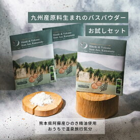 入浴剤 ヒノキ お試し 3袋セット トライアル サンプル 日本製 プチギフト プレゼント 天然アロマ 九州産精油 九州産 精油 ナチュラルフレグランス サスティナブル 植物由来 九州産原料使用 Hinoki & Volcano