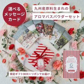 入浴剤 九州 温泉 天然アロマ バスパウダー ギフト プレゼント 誕生日 結婚祝い 出産祝い 退職祝い 感謝 お礼 ベントナイト 鹿児島緑茶エキス ホホバ種子オイル ツバキ種子オイル 保湿 精油 アロマ