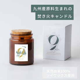 アロマキャンドル ソイワックス 焚き火 国産 ハンドメイド ギフト プレゼント植物由来 精油 九州産原料使用 爽快感の香り カボス 石鹸 天然アロマ ナチュラルフレグランス サスティナブル 9KOS Candle