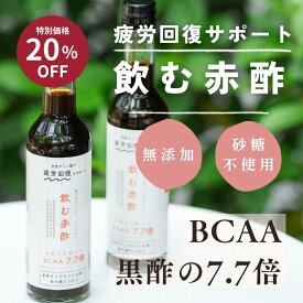 【10/14~10/17限定！20%OFF元値2,980円→2,384円】夏バテ 夏バテ対策 黒酢 疲労回復 無添加 砂糖不使用 赤酢 300ml 飲む酢 お酢 酢 ドリンク お酢ドリンク はちみつ黒酢 飲料 飲み物 飲みやすい 希釈タイプ 炭酸割り 国産 健康習慣 美容習慣 睡眠 BCAA