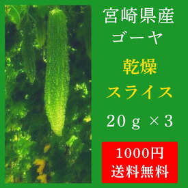 【1000円ポッキリ】【送料無料】宮崎県産 乾燥ゴーヤ 20g×3 お試しセット【 ごーや ゴーヤ 乾燥ごーや 乾燥ゴーヤ にがうり 苦瓜 ニガウリ にがうり 乾燥苦瓜 乾燥ニガウリ 乾燥にがうり 国産 宮崎産 宮崎県産 都城産 】