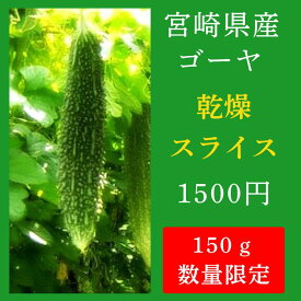 【お得な商品】宮崎県産 乾燥ゴーヤ 150g【 ごーや ゴーヤ 乾燥ごーや 乾燥ゴーヤ にがうり 苦瓜 ニガウリ にがうり 乾燥苦瓜 乾燥ニガウリ 乾燥にがうり 国産 宮崎産 宮崎県産 都城産 】