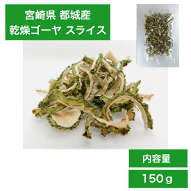 【お得な商品】宮崎県産 乾燥ゴーヤ 150g【 ごーや ゴーヤ 乾燥ごーや 乾燥ゴーヤ にがうり 苦瓜 ニガウリ にがうり 乾燥苦瓜 乾燥ニガウリ 乾燥にがうり 国産 宮崎産 宮崎県産 都城産 】