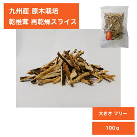 九州産 原木栽培乾椎茸 再乾燥スライス100g【干しいたけ 干ししいたけ 干し椎茸 乾椎茸 乾し椎茸 乾ししいたけ 乾燥椎茸 乾燥しいたけ 乾しいたけ 原木しいたけ 原木椎茸 椎茸原木 椎茸 しいたけ シイタケ スライス 国産 大分産 宮崎産 熊本産 鹿児島産 】