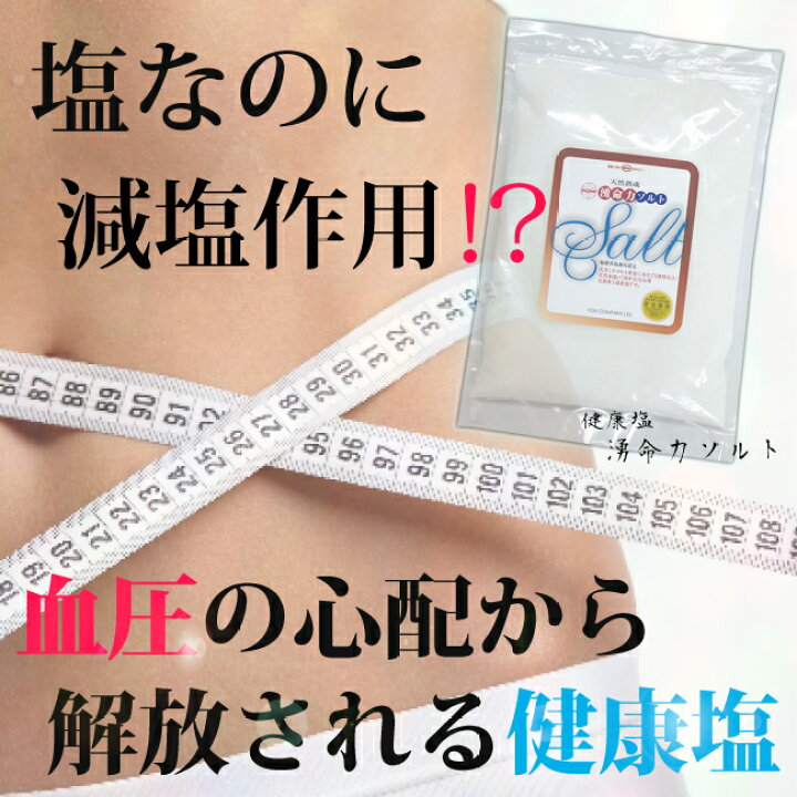 楽天市場】天然熟成塩 天然ミネラル(73種類以上)配合!血圧の心配が 